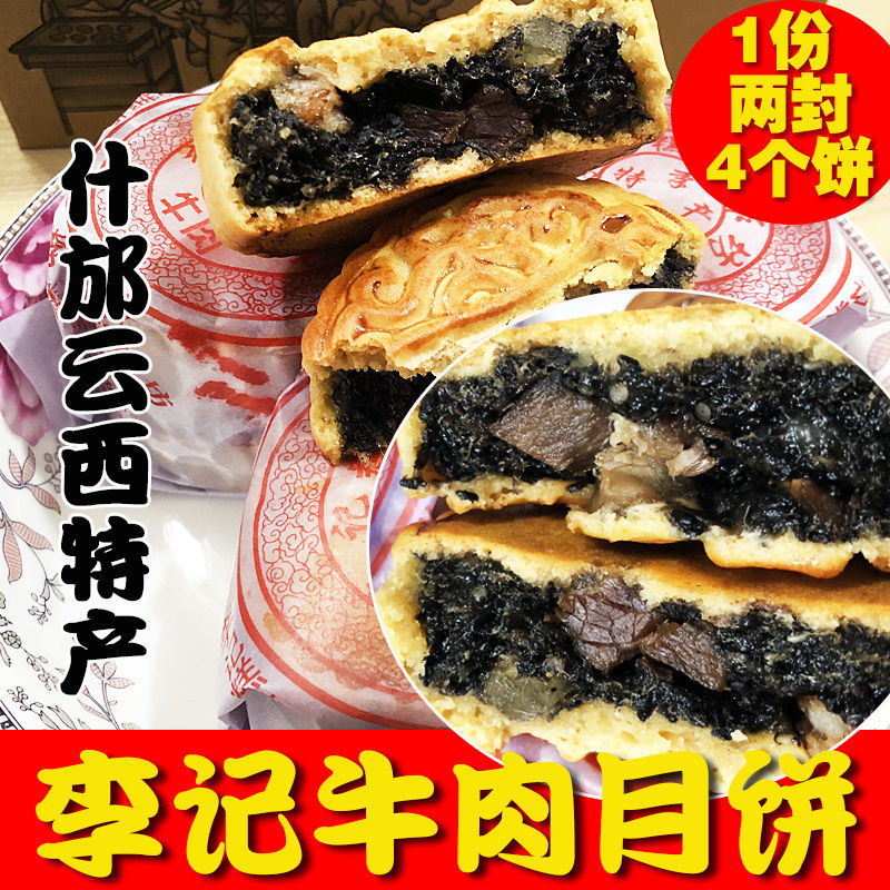 四川什邡特产云西师古月饼李记黑芝麻牛肉月饼纯手工制作五封包邮