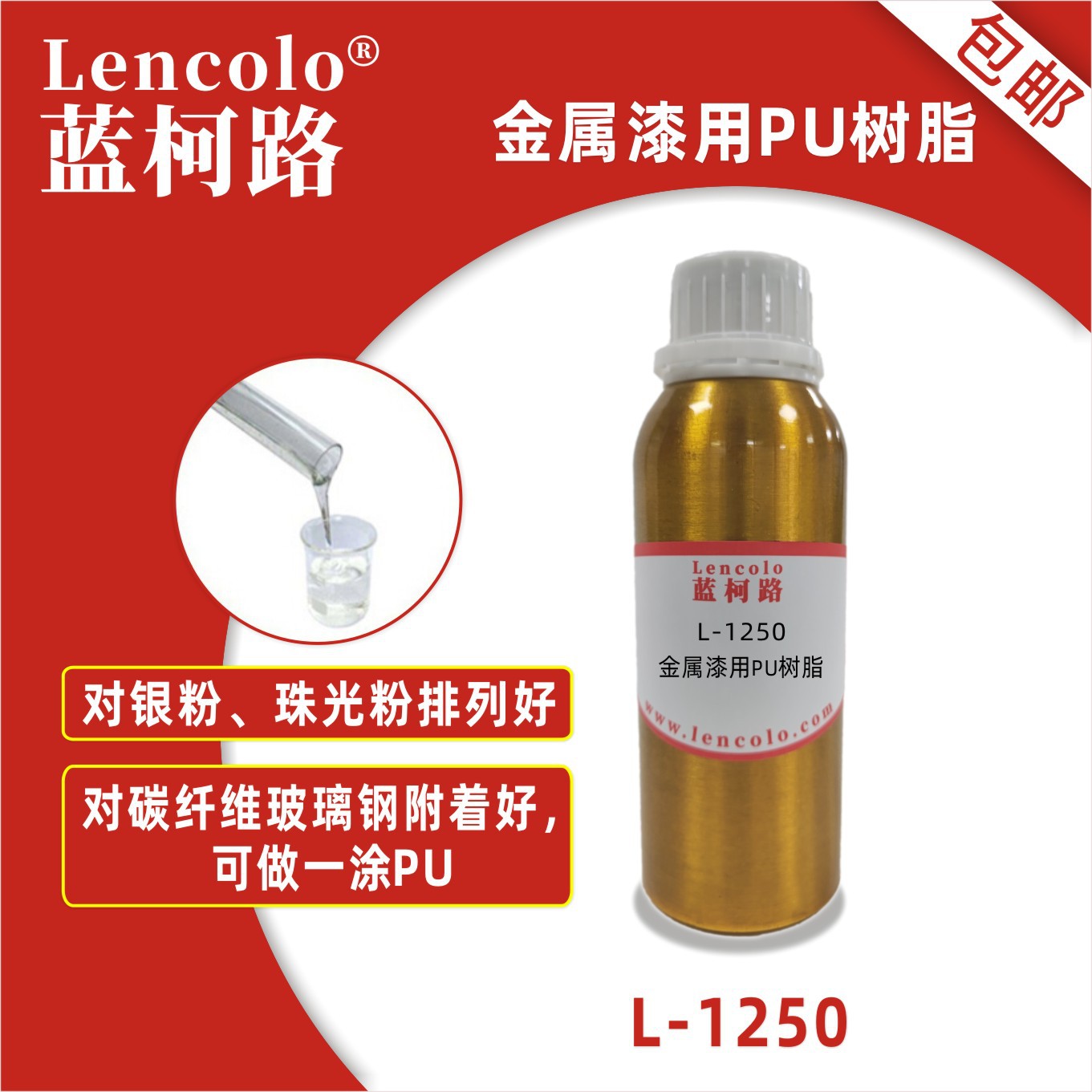 蓝柯路L-1250金属漆用PU树脂 PET树脂 含羟基丙烯酸树脂 PU清漆