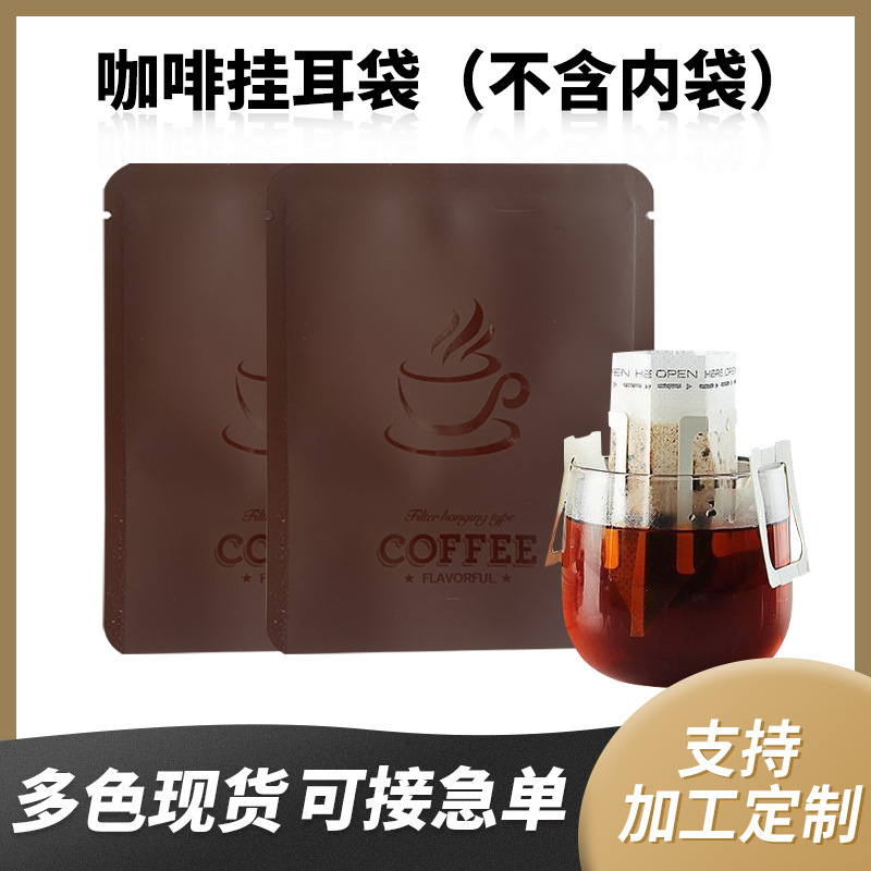 现货咖啡挂耳袋  牛皮纸袋铝箔袋压花压纹茶叶挂耳咖啡