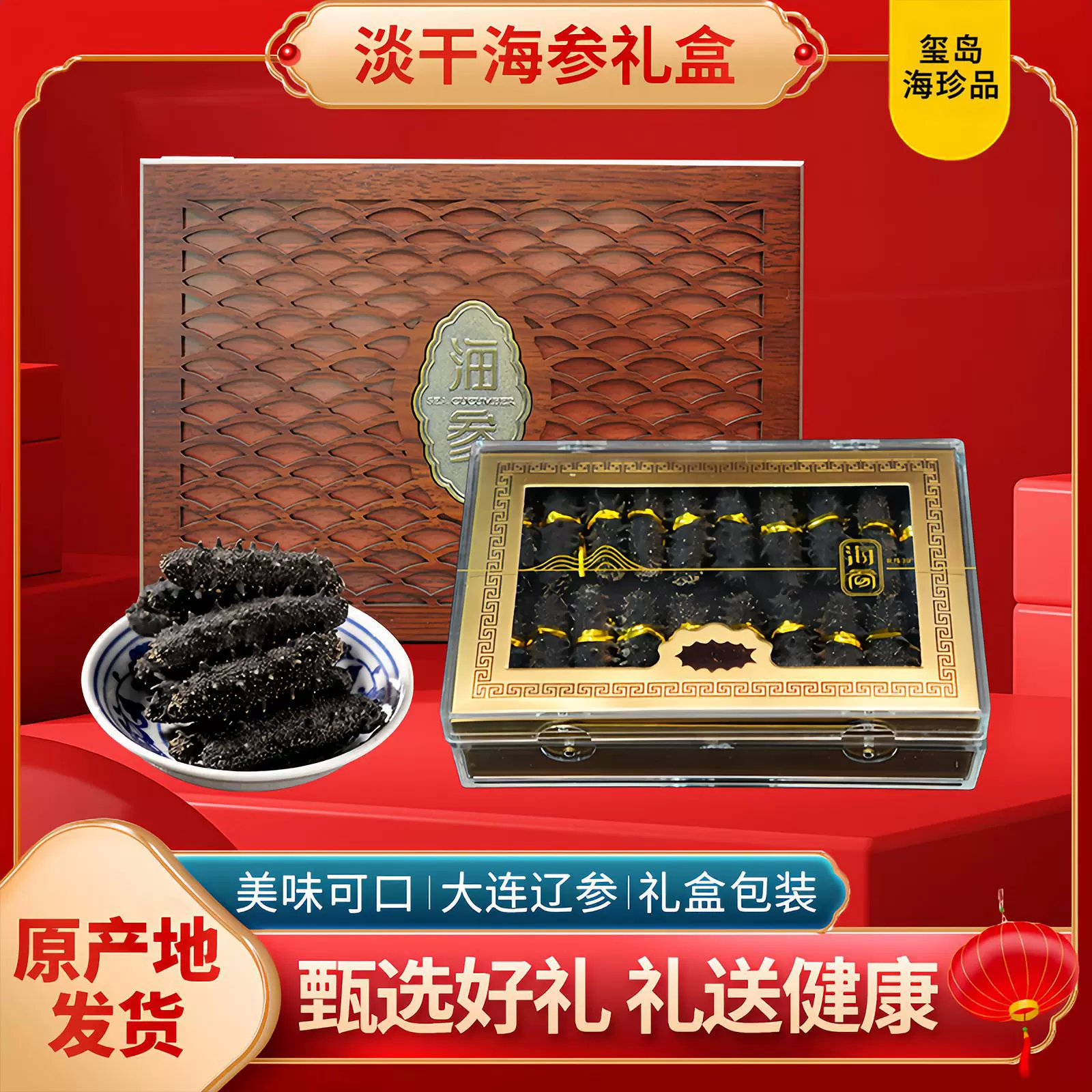 【海参工厂】大连海参礼品淡干海参批发海参干海参礼盒批发