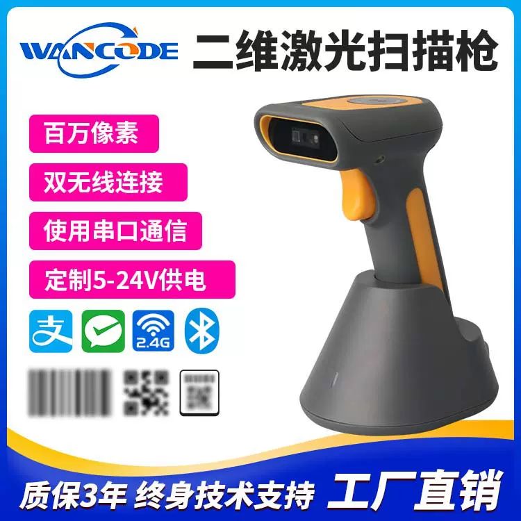 工业级二维无线扫描枪蓝牙扫码枪条码枪扫码器串口通讯5-24V供电