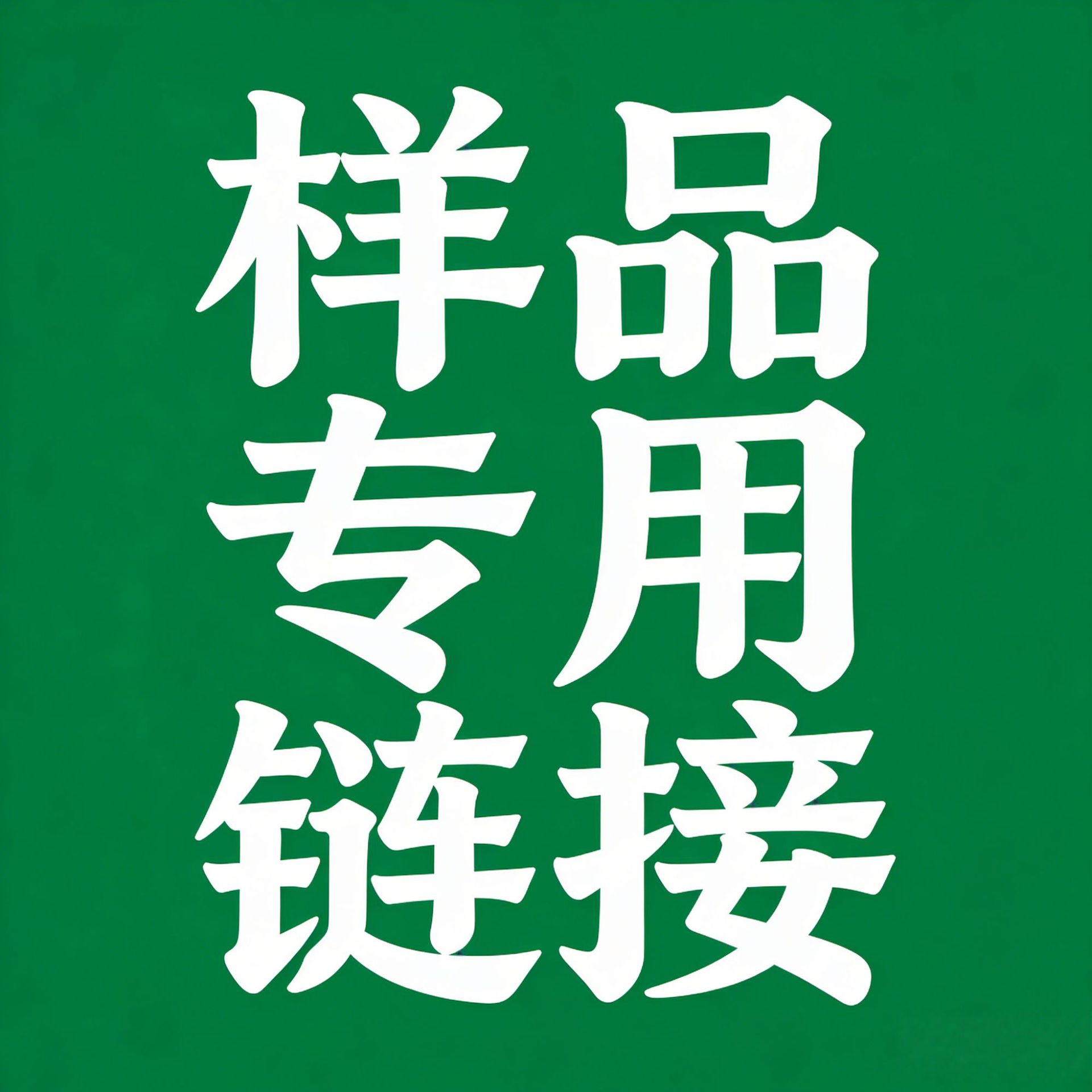 样品专用链接pet塑料瓶玻璃油膜去除剂专用瓶燃油宝专用瓶60ml长