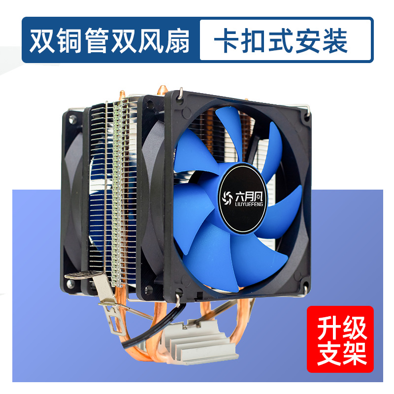 六月风X200双铜管cpu散热器1366热管电脑pwm静音风扇1155 亚马逊