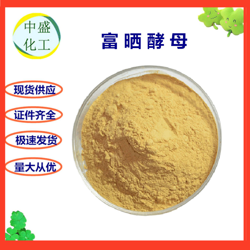 现货供应 食品级 富硒酵母 2000ppm 酵母硒 量大从优