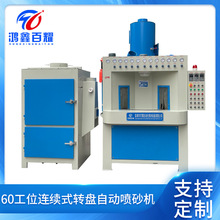供应六十工位连续式转盘自动喷砂机多间歇转盘式全自动高效多工位