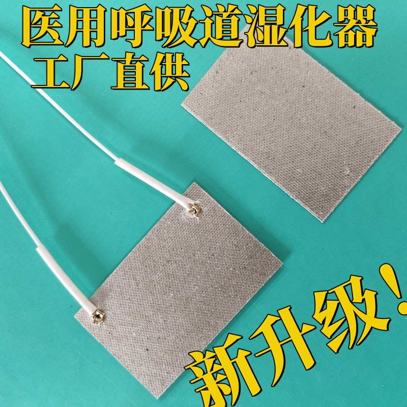 医用呼吸道湿化器专用加热片 环保无毒 云母发热片 稳定耐用