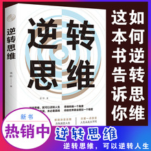 逆转思维说话沟通办事做人做事社交职场人际交往销售管理逻辑书籍