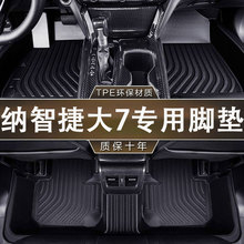 适用纳智捷大7脚垫专用防滑耐磨TPE一体成型防水汽车内饰装饰脚垫