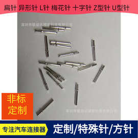 打卡位连接器方针梅花折弯LU型针十字针弯钩方针异形方针