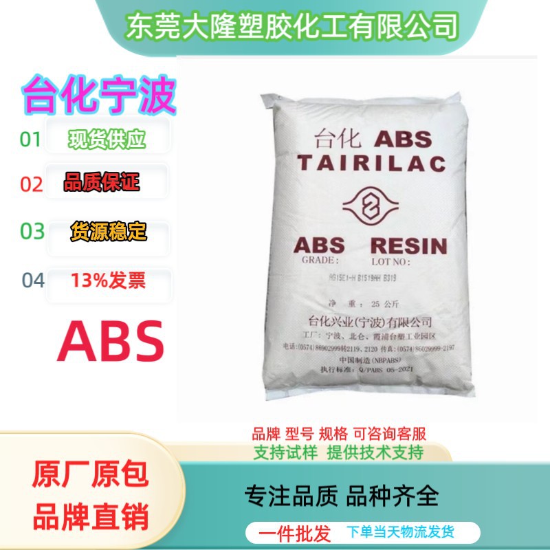 现货供应 台湾台化ABS AG10NP 耐寒 耐热 增韧家用电器 工地帽