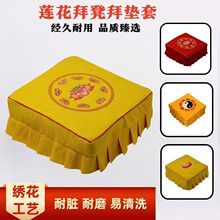 高档家用莲花拜凳套红色跪垫套寺庙跪拜打坐跪拜凳套莲花套布套
