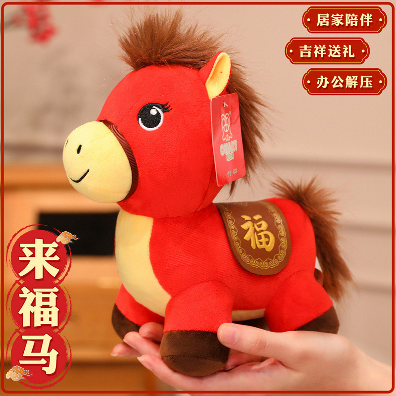 来福小红马2026年马年生肖吉祥物毛绒玩偶公仔福年会活动礼品娃娃