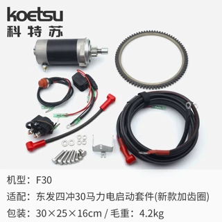 东发4冲30马力新款带齿圈船外机电启动套件跨境专供一键启动套件