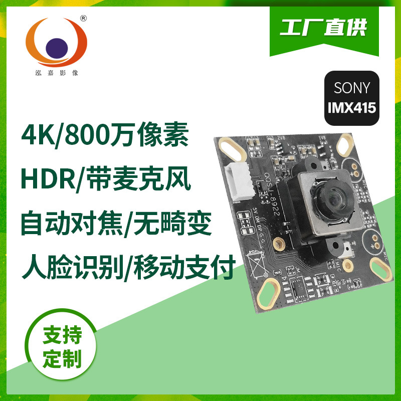 800万4kP IMX415 AF自动对焦无畸变广角USB移动支付HDR摄像头模组