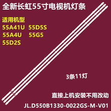 适用长虹55A4U 55G5 55D2S背光灯条JL.D550B1330-0022GS-M-V01铝