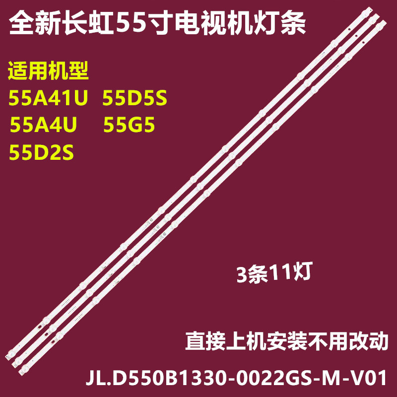 适用长虹55A4U 55G5 55D2S背光灯条JL.D550B1330-0022GS-M-V01铝