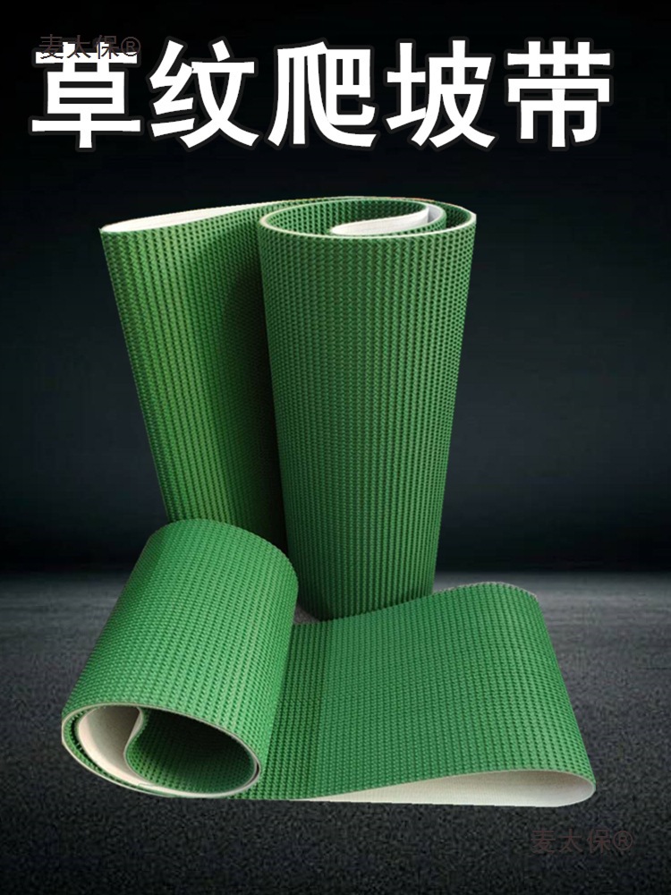 PVC输送带草纹爬坡带耐磨草坪纹防滑带提升平皮带食品输送麦太保