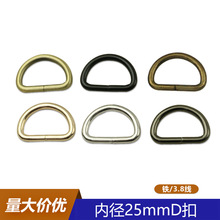 3.8线粗1寸金属铁线D扣 服饰包包肩带织带扣 箱包五金半圆环D字扣