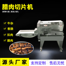 腊肉切片机 商用不锈钢腊味腊肠腊鸭腿切片机 连续式切熟肉片机