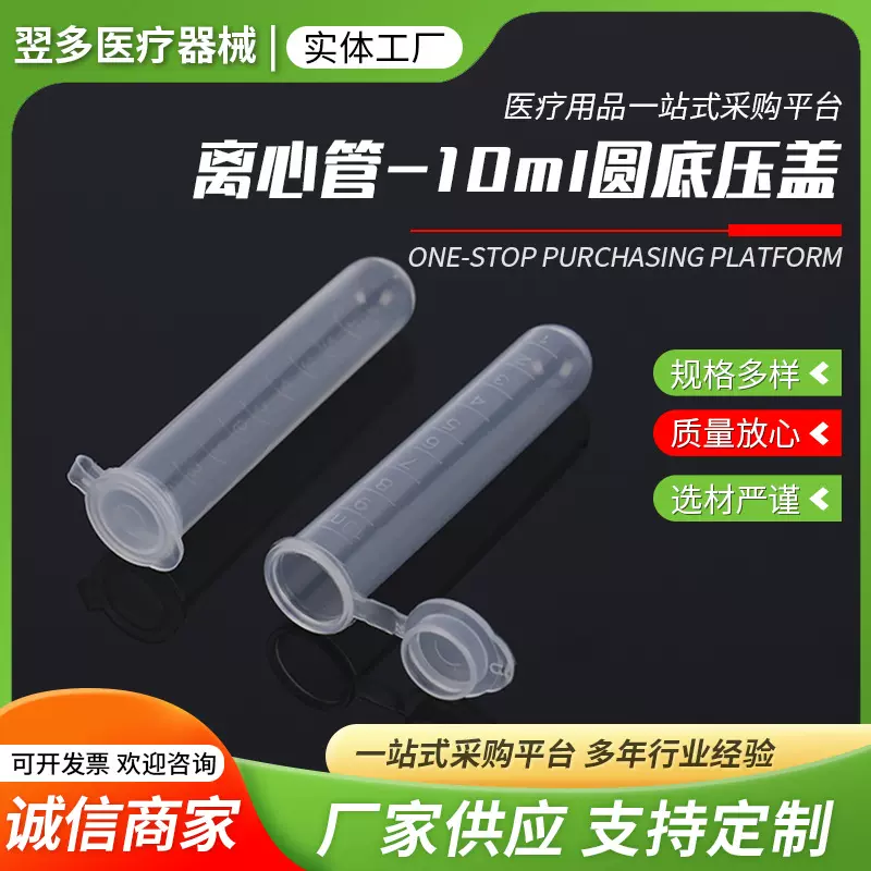 一次性透明塑料离心管EP管 厂家批发10ml圆底连盖压盖离心管
