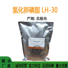 北极光 氢化卵磷脂 LH-30 肤感调理剂 1公斤起订