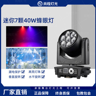 Stage Light 7 40W bee eye shaking head dyed light bar clear bar wedding atmosphere shaking head beam light