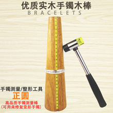 橡胶木手镯棒港度手镯测量棒圆形手镯变形修复首饰打金工具