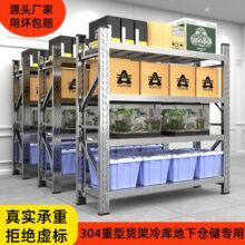 加厚304不锈钢重型货架冷库地下室工业多层仓储仓库多层置物架