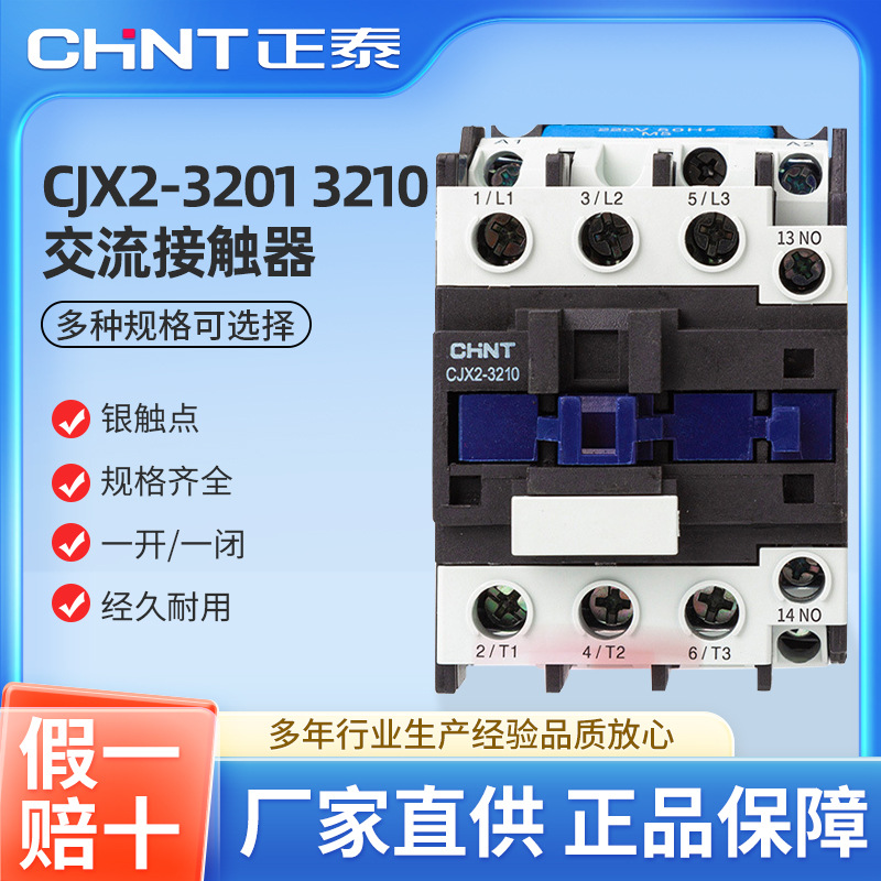 正泰交流接触器CJX2-3210 3201 AC24/36/110/220/380V 三相交流