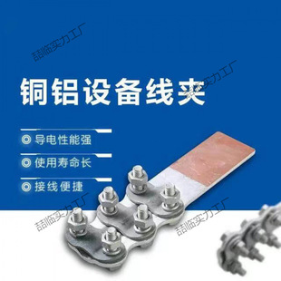 Power fittings manufacturers supply national standard SLG copper-aluminum composite equipment clamps power equipment terminals
