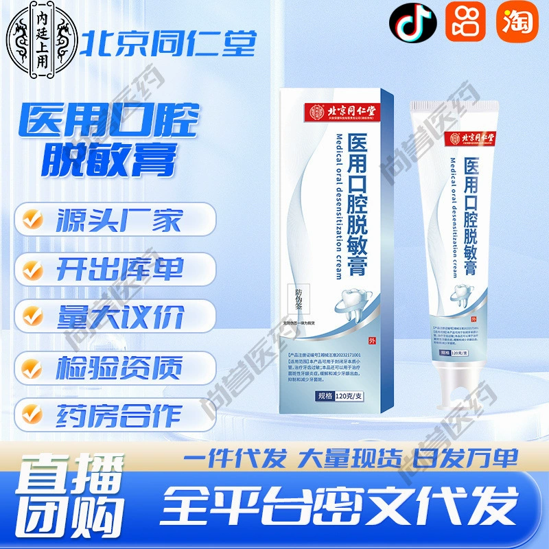 Медицинский крем для десенсибилизации полости рта Beijing Tongrentang Inner Court, 120 г/тюбик/коробка, готовый склад производителя, оптовая продажа