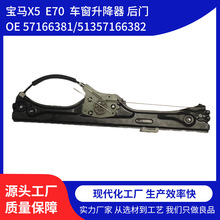 适用于宝马X5 E70 车窗玻璃升降器支架后门汽车配件批发车身附件