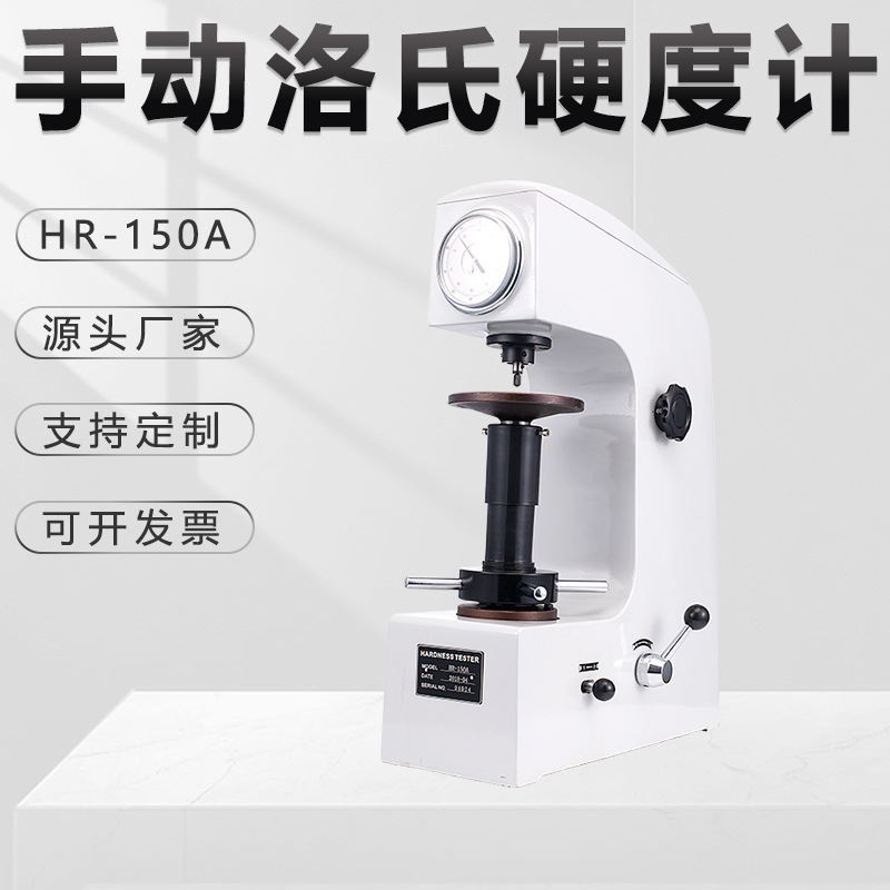 表盘洛氏硬度计HR-150A手动转塔有色金属高精度台式金相仪试验机