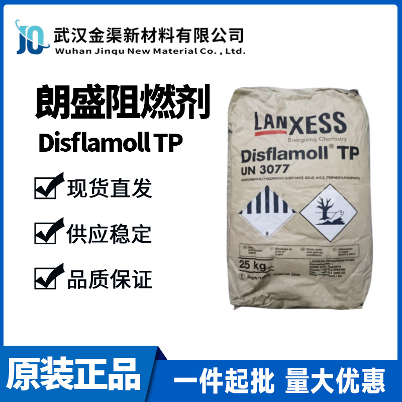 朗盛阻燃剂Disflamoll TP橡胶灌封料阻燃增塑纯度高阻燃剂TP涂料
