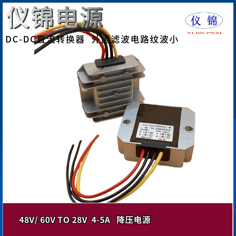 48V60V转28V4A5A  非隔离降压电瓶车光伏板车载直流电源转换DC-DC