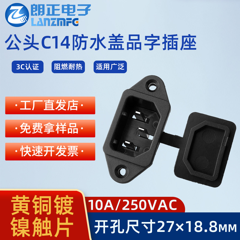 C14防水品字插座 三芯 AC电源插座10A纯铜内芯 打印机电瓶车电源