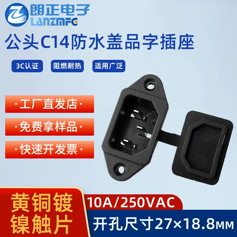 C14防水品字插座 三芯 AC电源插座10A纯铜内芯 打印机电瓶车电源