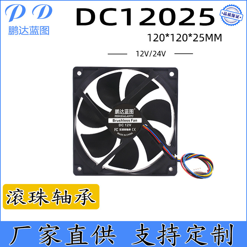 鹏达 12025双滚珠轴承12V 24V温控PWM主机电脑12CM逆变器散热风扇