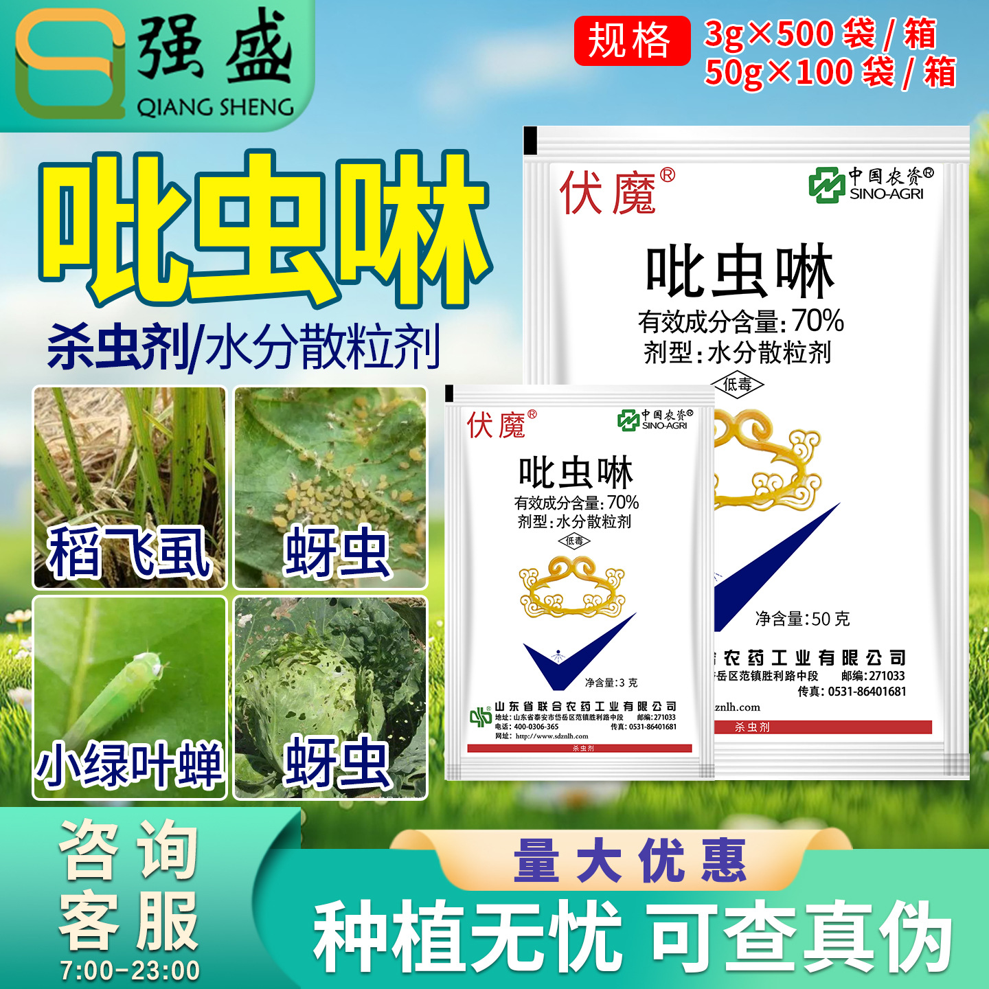 中农联合伏魔70%吡虫啉茶小绿叶蝉棉花甘蓝蚜虫稻飞虱农药杀虫剂