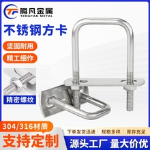 304不锈钢方卡 不锈钢方管固定卡扣 不锈钢直角U型螺丝螺栓套装
