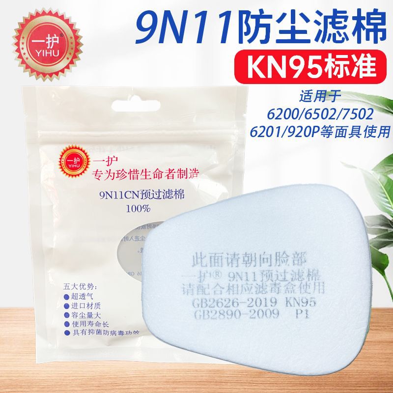 正品一护6200过滤棉9N11滤片5N11防尘防毒口罩防灰尘喷漆电焊垫片