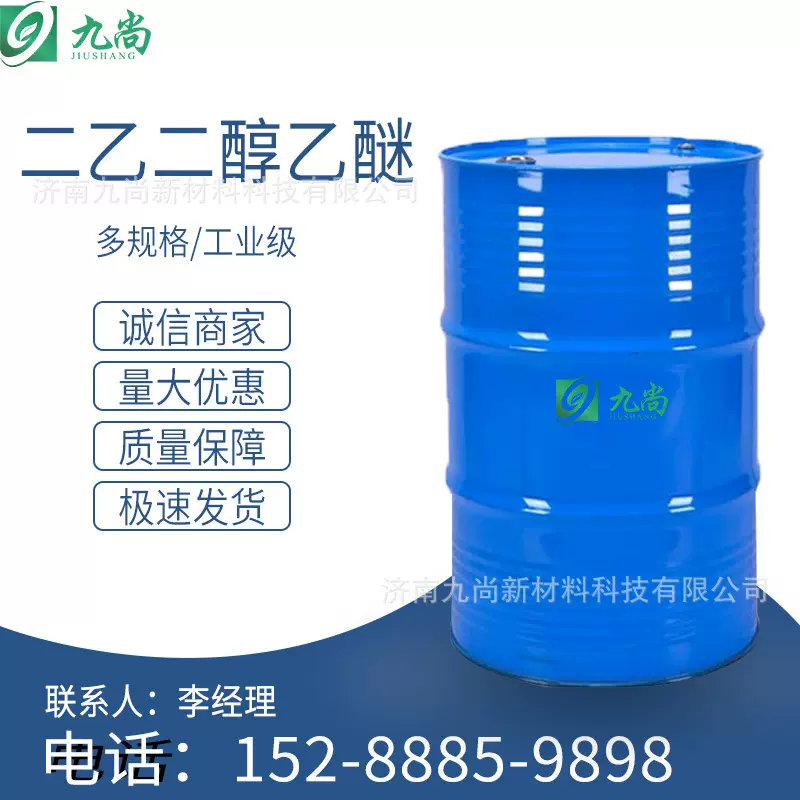 现货供应二乙二醇乙醚DBES高沸点溶剂工业级二乙二醇乙醚