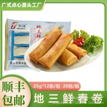 祥口福地三鲜春卷广式早茶油炸素馅蔬菜春卷小吃半成品速食商用