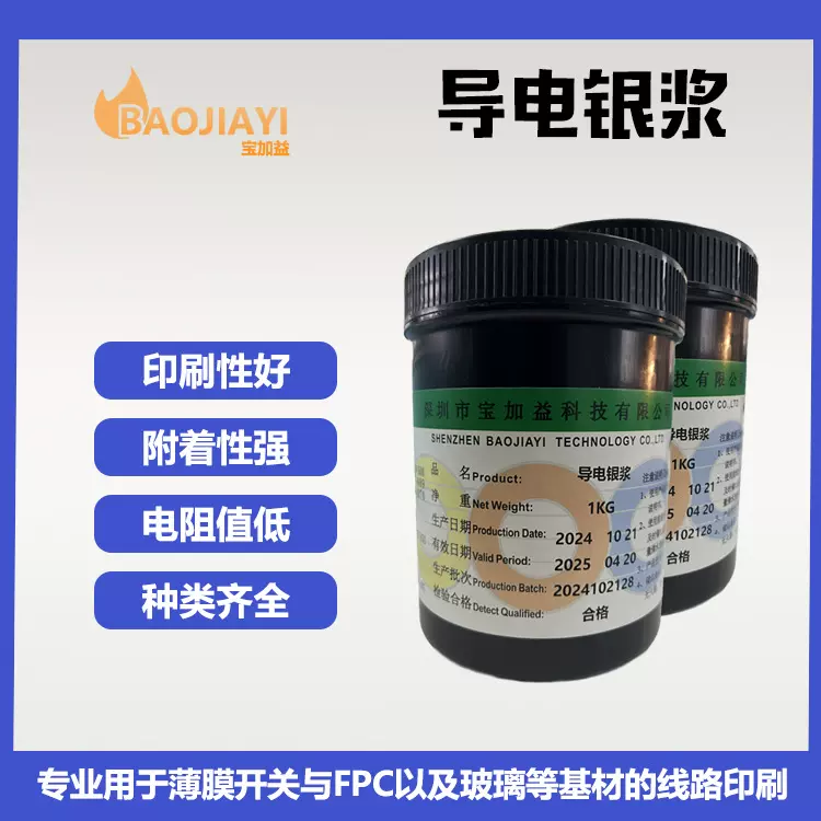 耐高温工厂FPC导电油墨低温快干导电银胶薄膜开关导电银浆