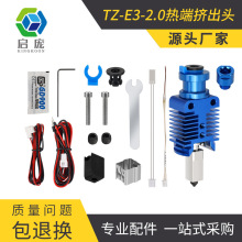 3D��ӡ�����HSRQ0093&nbsp;TZ-E3/V6 -2.0����ͷ�׼�