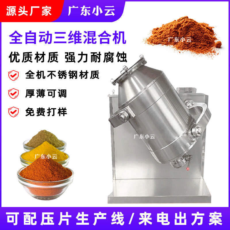 全自动三维混合机粉体混料机商用 不锈钢滚筒食品制药粉末搅拌机