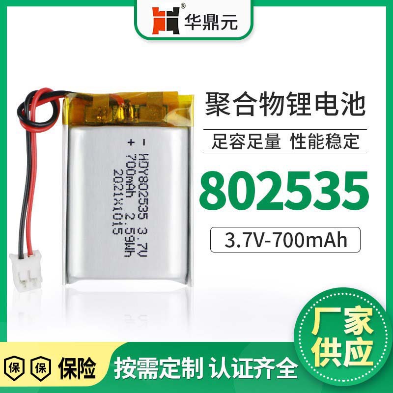 802535聚合物锂电池3.7V700mAh高容量续航电动吸奶器脱毛仪按摩器