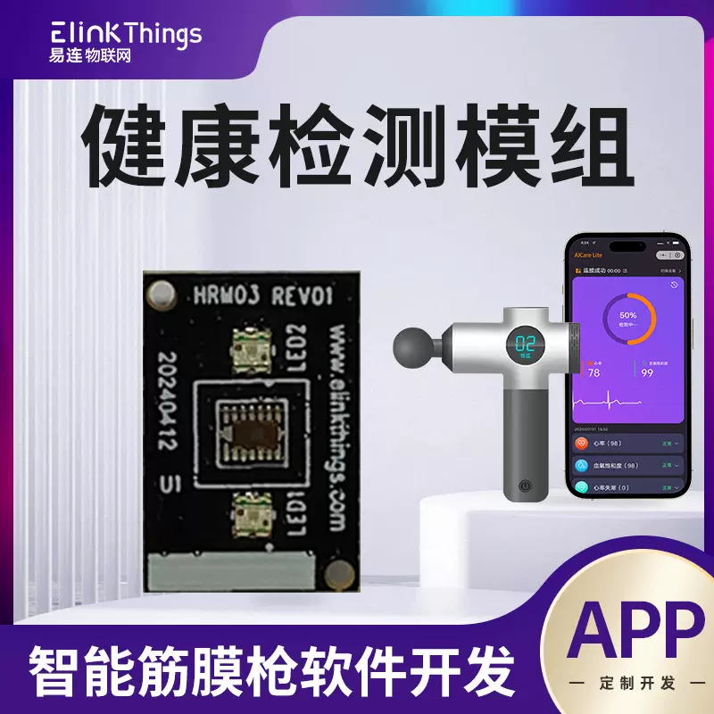 心率 血氧血压检测模组 蓝牙BLE模组块+标准APP 通用健康个护配套