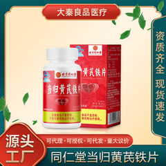 北京銅仁堂内廷用当帰・レンゲ鉄錠 36g 正規品保証薬局専用ドロップシッピング