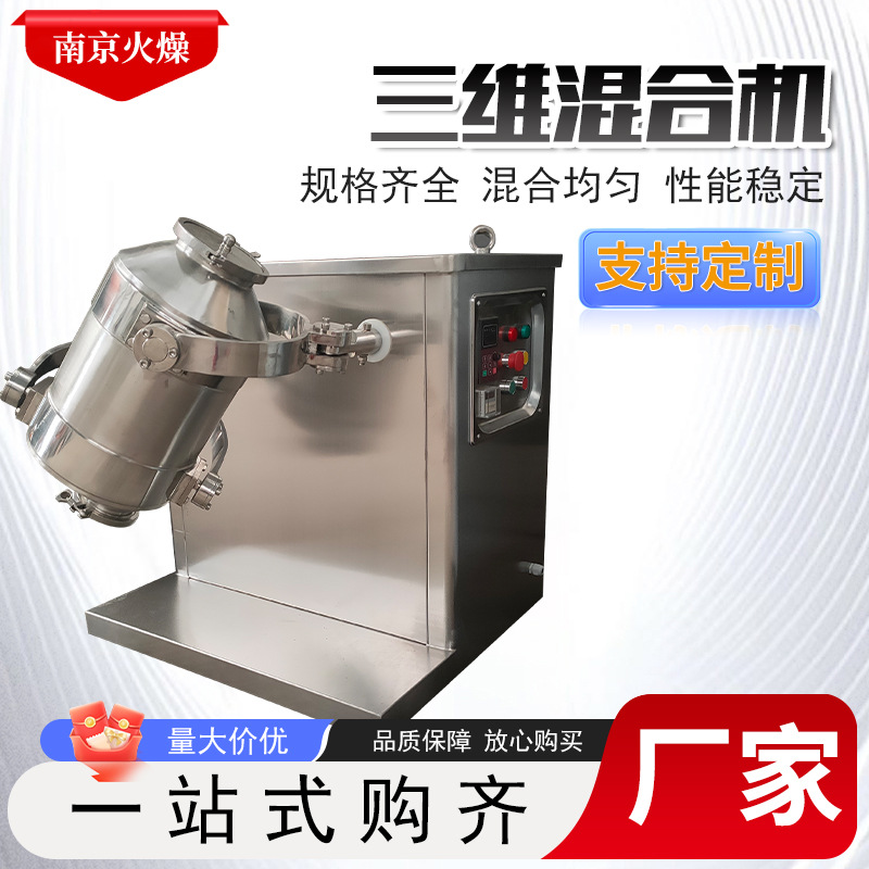 三维混合机 不锈钢粉末颗粒混合搅拌设备 食品制药三维运动混料机